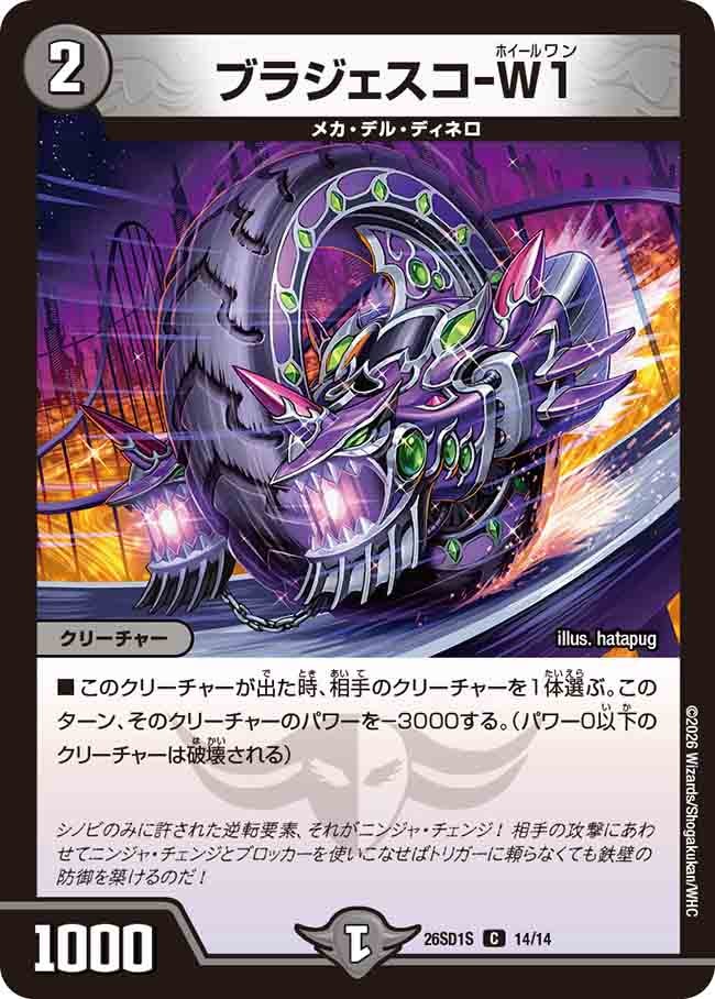 ブラジェスコ－W1(DM26SD1S14/14)